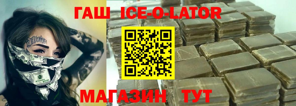 ГАШИШ Ice-O-Lator Партизанск